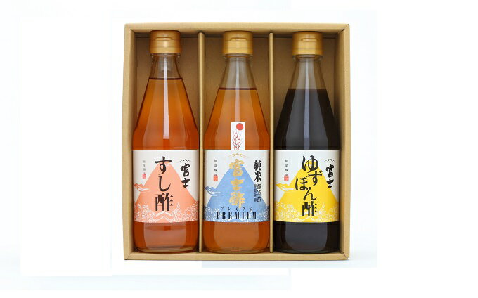 【ふるさと納税】富士酢3本組ギフトセットC（K3-h）飯尾醸造 調味料 純米富士酢 富士酢プレミアム すし酢 ゆずポン酢 お寿司 酢の物 炒め物 純米酢 酢漬け ぽん酢 　お届け：2025年1月14日より順次発送 サムネイル2