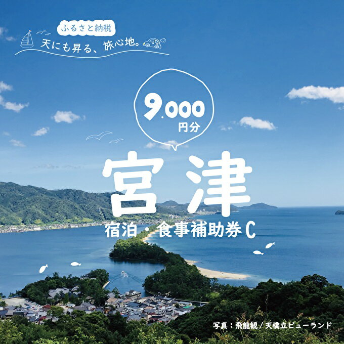 【ふるさと納税】宮津市内の旅館組合施設利用可 宿泊・食事補助券C 京都 天橋立 旅行 宿泊 夏休み 冬休み 家族 ペア 友達 記念日 海水浴 温泉 カニ 蟹 ブリ 城崎温泉 京丹後 京都府 近畿 宿泊券 お食事券 体験 飲食店 旅館 9枚 9,000円相当 サムネイル2