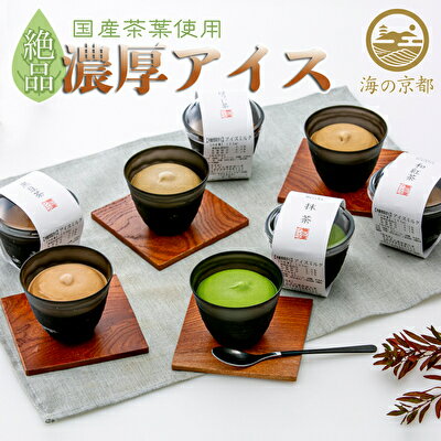 磯野開化堂【 京都 】濃厚 お茶 アイス セット（4種計8個）[ アイスクリーム 人気返礼品 ]