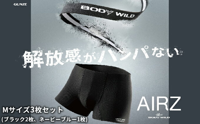 【ふるさと納税】BODYWILD AIRZ ボクサーパンツ Mサイズ 3枚セット ブラック2枚 ネービーブルー1枚 ファッション 服 下着 グンゼ GUNZE M ボクサー パンツ　お届け：商品のお届けまで最長3ヶ月～4ヶ月 サムネイル2