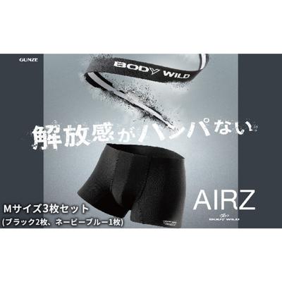 BODYWILD AIRZ ボクサーパンツ Mサイズ 3枚セット ブラック2枚 ネービーブルー1枚 ファッション 服 下着 グンゼ GUNZE M ボクサー パンツ　お届け：商品のお届けまで最長3ヶ月～4ヶ月