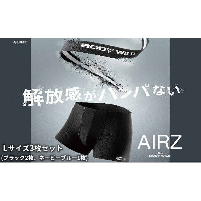 BODYWILD AIRZ ボクサーパンツ Lサイズ 3枚セット ブラック2枚 ネービーブルー1枚 ファッション 服 下着 グンゼ GUNZE L ボクサー パンツ　お届け：商品のお届けまで最長3ヶ月～4ヶ月