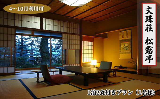 【ふるさと納税】【松露亭】1泊 2食付きプラン（1名様）4～10月利用可（ご利用不可期間あり）京都 天橋立 日本三景 京都 丹後 高級宿 宿泊券 宿泊チケット 文殊荘 観光 船 旅行 宿泊 海水浴 温泉 カニ 蟹 京都府 近畿 朝食 夕食 トラベル 国内旅行 一名様 - 画像2