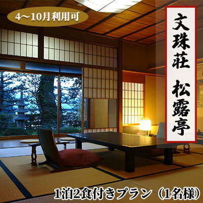 【松露亭】1泊 2食付きプラン（1名様）4～10月利用可（ご利用不可期間あり）京都 天橋立 日本三景 京都 丹後 高級宿 宿泊券 宿泊チケット 文殊荘 観光 船 旅行 宿泊 海水浴 温泉 カニ 蟹 京都府 近畿 朝食 夕食 トラベル 国内旅行 一名様