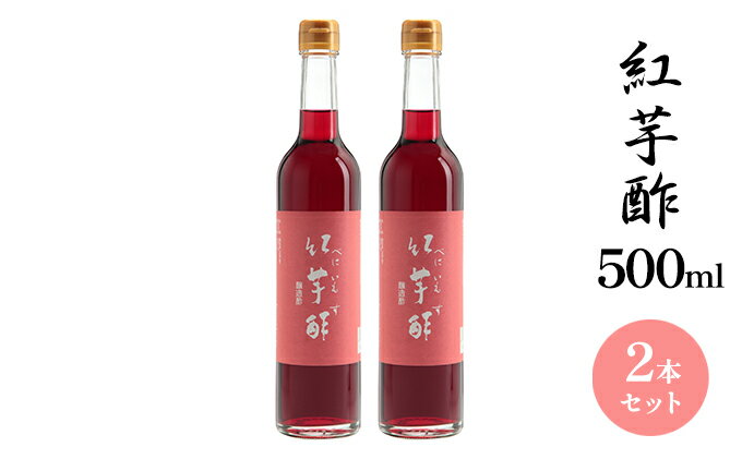 【ふるさと納税】紅芋酢500ml 2本セット 飯尾醸造 お酢 紅芋 ポリフェノール 国産 健康ドリンク 美容 酢漬け ドレッシング 発酵 熟成 アントシアニン 　お届け：2025年1月14日より順次発送 サムネイル2