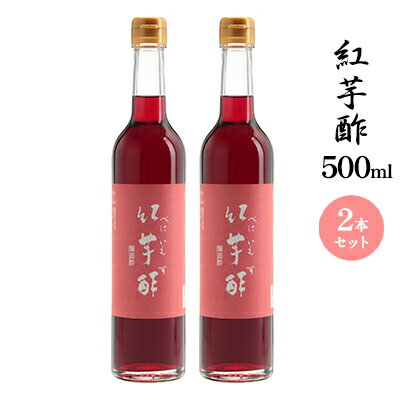 紅芋酢500ml 2本セット 飯尾醸造 お酢 紅芋 ポリフェノール 国産 健康ドリンク 美容 酢漬け ドレッシング 発酵 熟成 アントシアニン 　お届け：2025年1月14日より順次発送