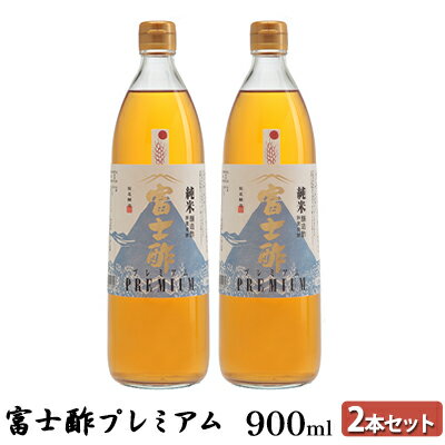 富士酢プレミアム900ml 2本セット 飯尾醸造 調味料 富士酢プレミアム お寿司 酢の物 炒め物 純米酢 酢漬け ドレッシング