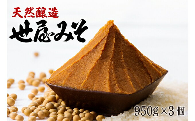 【ふるさと納税】【ふるさと納税】天然醸造 世屋みそ 950g 3個セット みそ 赤味噌 赤みそ 天然醸造 熟成 伝統製法 セット 国産 味噌 コシヒカリ 大豆 サムネイル2