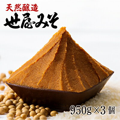 天然醸造 世屋みそ 950g 3個セット みそ 赤味噌 赤みそ 天然醸造 熟成 伝統製法 セット 国産 味噌 コシヒカリ 大豆