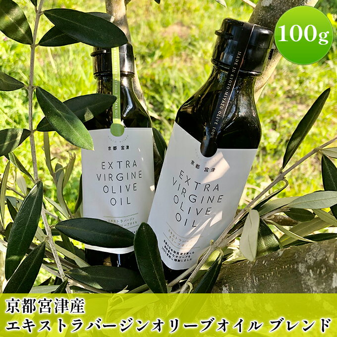 【ふるさと納税】京都宮津産 エキストラバージン オリーブオイル ブレンド 100g 食用油 植物オイル 植物油 油 京都産オリーブ 有機栽培 サラダ パン　宮津市 サムネイル2