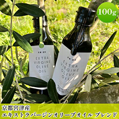 京都宮津産 エキストラバージン オリーブオイル ブレンド 100g 食用油 植物オイル 植物油 油 京都産オリーブ 有機栽培 サラダ パン　宮津市