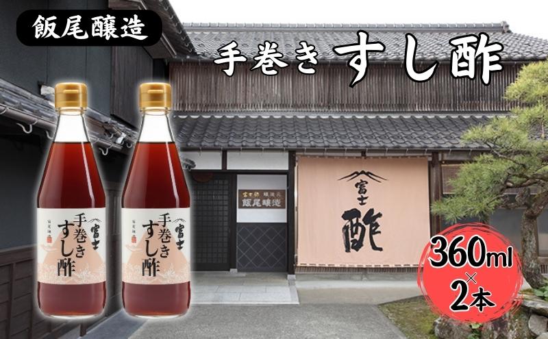 【ふるさと納税】富士手巻きすし酢 360ml×2本セット[ 飯尾醸造 すし酢 手巻き寿司 ]　 お酢 　お届け：2025年1月14日より順次発送 サムネイル2