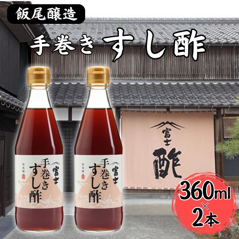 富士手巻きすし酢 360ml×2本セット[ 飯尾醸造 すし酢 手巻き寿司 ]　 お酢 　お届け：2025年1月14日より順次発送