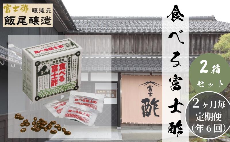 【ふるさと納税】【定期便6回隔月お届け】食べる富士酢（酢酸菌入り）×2箱 飯尾醸造 富士酢 酢 お酢 マリネ ドレッシング 酢漬け 健康 美容　お届け：2025年1月14日より順次発送 サムネイル2