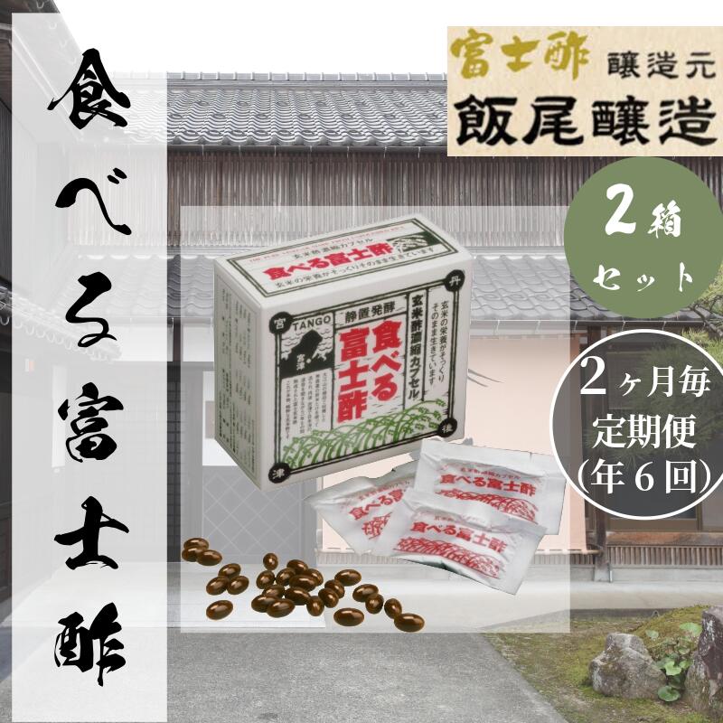 【定期便6回隔月お届け】食べる富士酢（酢酸菌入り）×2箱 飯尾醸造 富士酢 酢 お酢 マリネ ドレッシング 酢漬け 健康 美容　お届け：2025年1月14日より順次発送