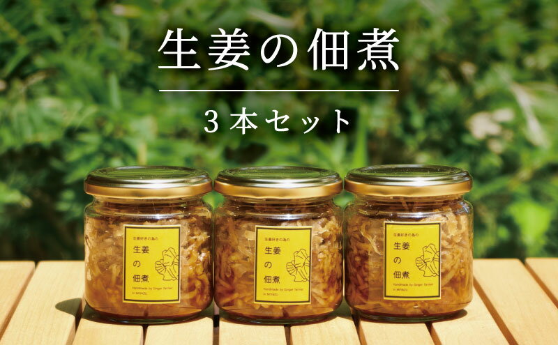 【ふるさと納税】生姜の佃煮 3個 - 画像2