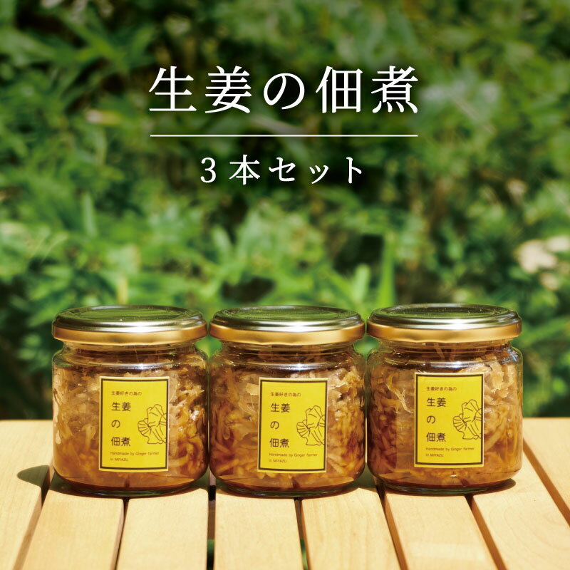 生姜の佃煮 3個