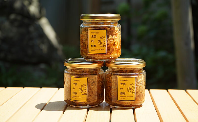 【ふるさと納税】生姜の佃煮 3個 - 画像3