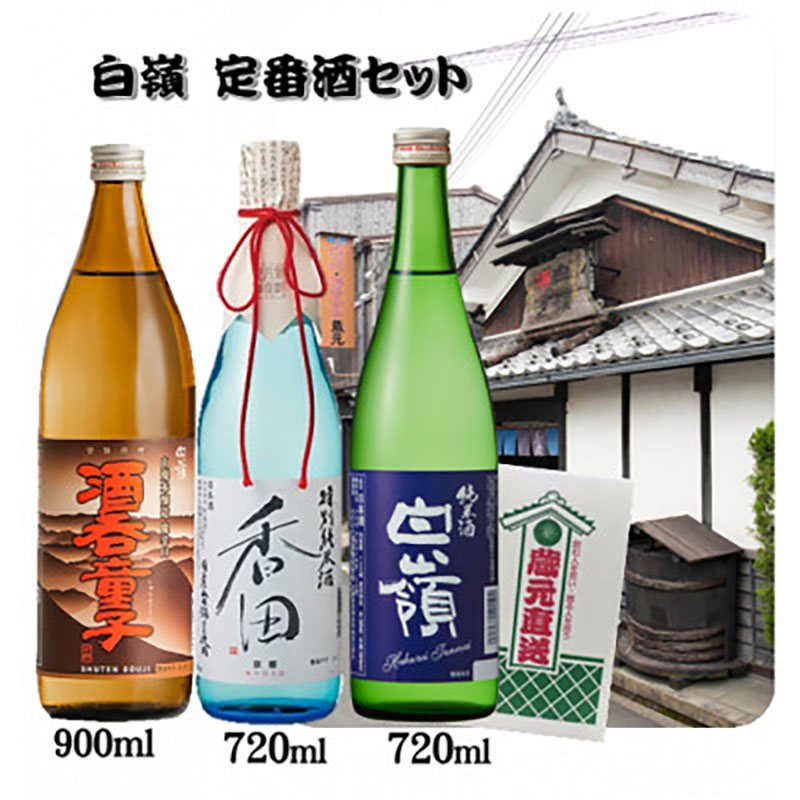 【ふるさと納税】白嶺定番酒「酒呑童子・香田・純米酒」3本飲み比べセット ハクレイ サムネイル2