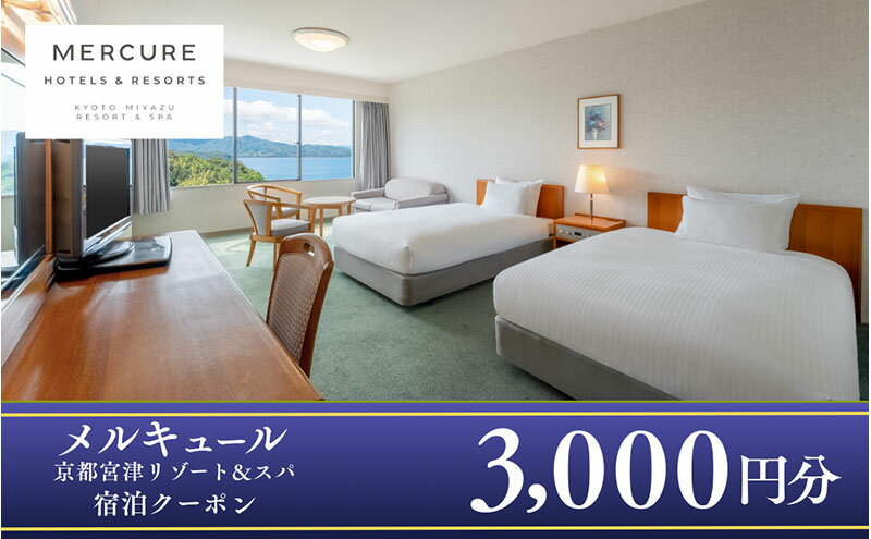 【ふるさと納税】「メルキュール京都宮津リゾート＆スパ」宿泊クーポン3,000円分 - 画像2