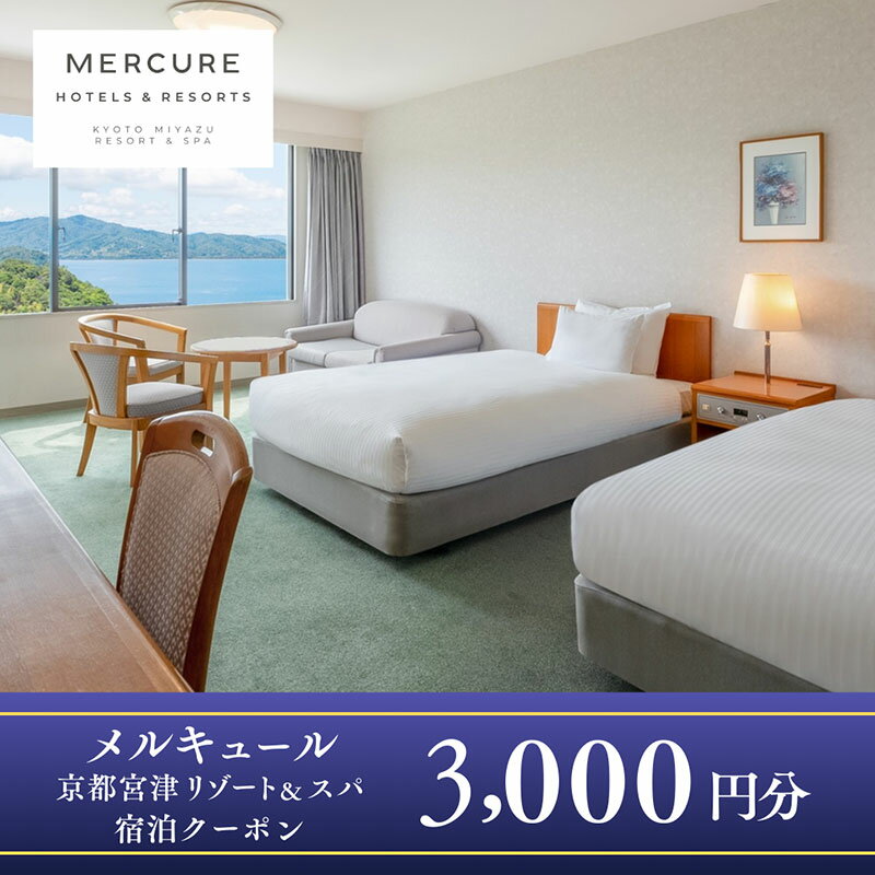 「メルキュール京都宮津リゾート＆スパ」宿泊クーポン3,000円分
