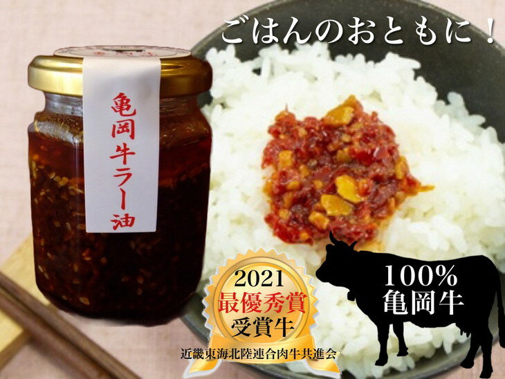 【ふるさと納税】亀岡牛 ラー油・食べるラー油・たまねぎドレッシングふるさと納税オリジナルセット《手作り 自家製 甜面醤 黒毛和牛 ブランド牛 食べるラー油 辣油 ご飯のお供 京都産 玉ねぎ ギフト 化学調味料・香料不使用》※北海道・沖縄・離島への配送不可 サムネイル2