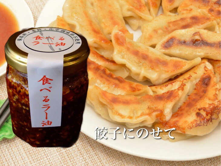 【ふるさと納税】亀岡牛 ラー油・食べるラー油・たまねぎドレッシングふるさと納税オリジナルセット《手作り 自家製 甜面醤 黒毛和牛 ブランド牛 食べるラー油 辣油 ご飯のお供 京都産 玉ねぎ ギフト 化学調味料・香料不使用》※北海道・沖縄・離島への配送不可 サムネイル3