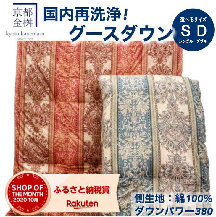 【ふるさと納税】高評価 ★4.8以上 京都金桝 羽毛布団 シングル ダブル 2層キルト シルバーグースダウン93％ 選べる 掛け布団カバー 綿100% ｜日本製 京都亀岡産 国内再洗浄 本掛け 掛け布団 掛布団 羽毛｜ジラーフ サムネイル2