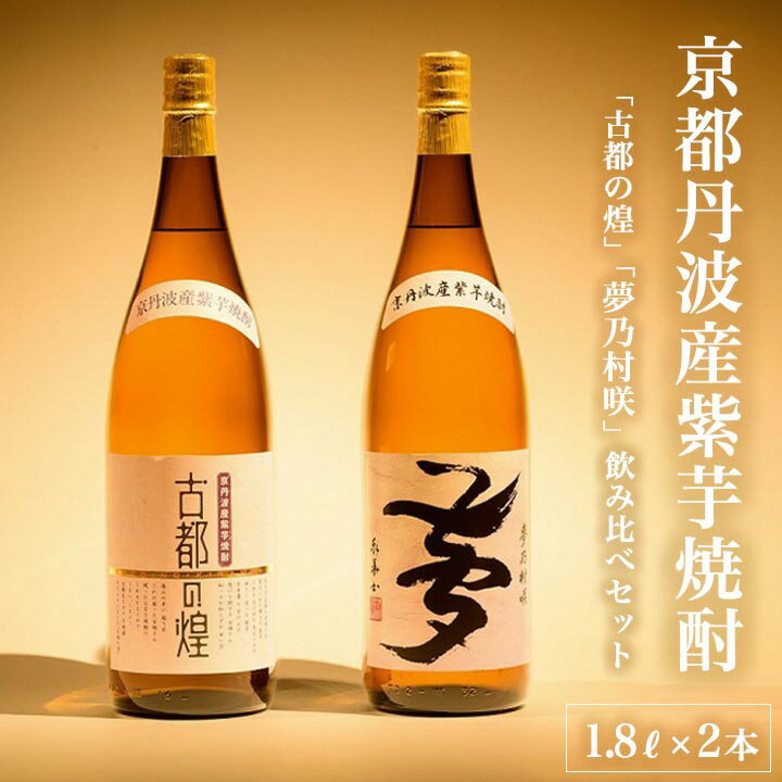 【市制70周年記念】京都で作る芋焼酎 飲み比べ 1.8L×2本 和食にピッタリ 日本酒製造出身職人 古都の煌・夢乃村咲≪ふるさと納税 焼酎 父の日 成人式 芋 お酒 本格芋焼酎 本格焼酎 25度 逸品 家飲み≫