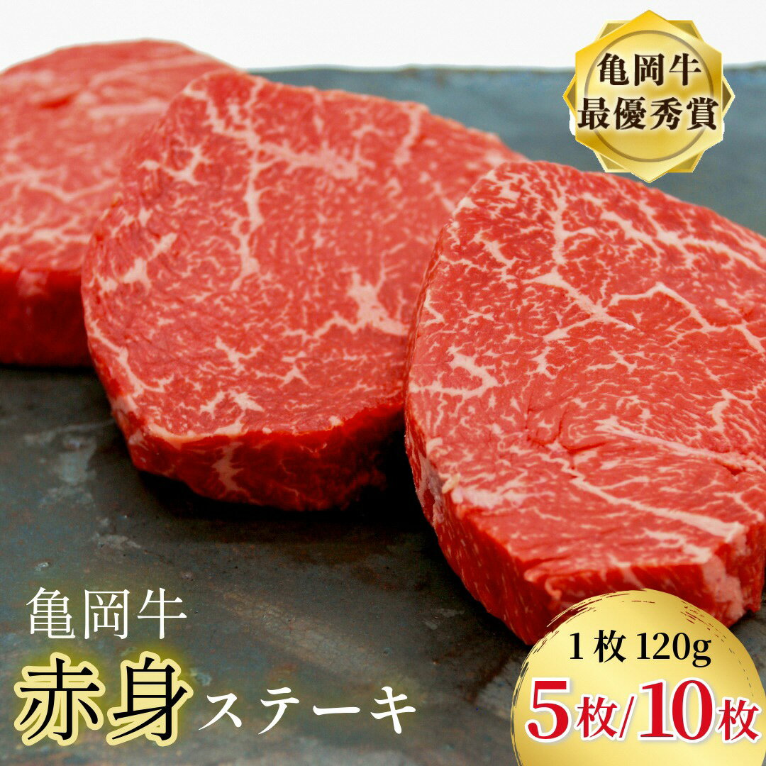 【訳あり 生活応援 3/31迄 寄附額改定】ステーキ 高評価★4.7 幻の黒毛和牛 亀岡牛 赤身ステーキ 120g×5枚/120g×10枚 京都 いづつ屋 赤身 冷凍｜ 厳選 訳あり 生活応援 肉 和牛 牛肉 希少 丹波産 国産 ブランド和牛 ステーキ ランプ モモ