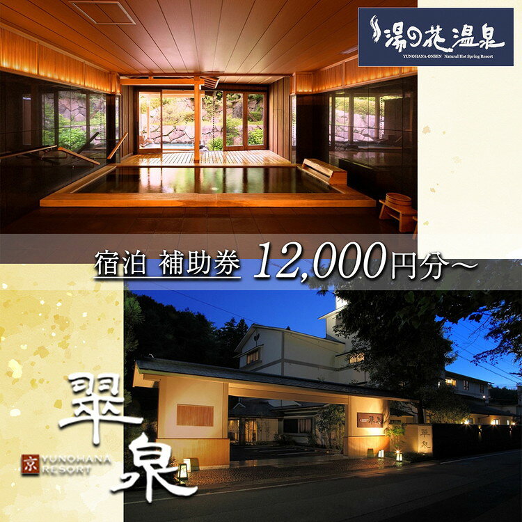 【選べる宿泊補助券】京・YUNOHANA RESORT 翠泉 ご宿泊補助券12,000円～72,000円分 旅館 旅行 クーポン ギフト 湯の花 温泉 食事付き スパ 高級 ペア 観光