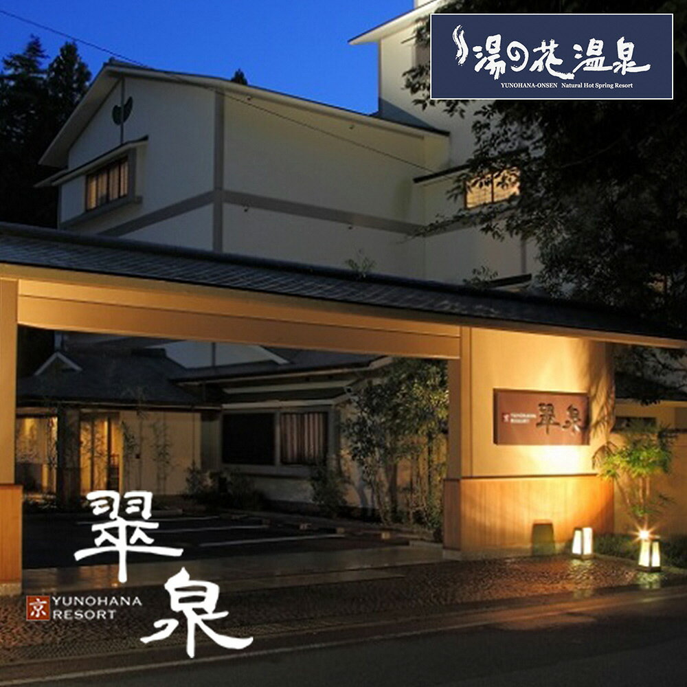 京都 湯の花温泉 京YUNOHANA RESORT 翠泉 ペア 宿泊券(露天風呂付 くつろぎスイート和洋室 平日限定)≪京都 旅行 温泉 旅館 ホテル 観光 トラベル チケット クーポン 旅行券≫☆月間MVPふるさと納税賞 第1号（2020年10月）・SDGs未来都市亀岡