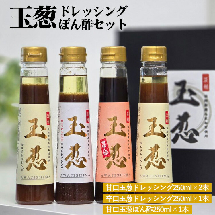 玉葱ドレッシング・ぽん酢 4本セット《梅庵》ギフト お取り寄せ 人気 食べ比べ おしゃれ おすすめ 高級 詰め合わせ サラダ ランキング
