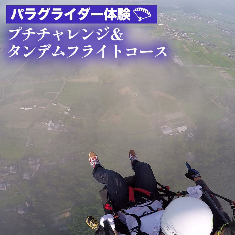【ふるさと納税】パラグライダー体験‐プチチャレンジ＆タンデムフライトコース 《レジャー 経験 アクティビティ 予約 初心者 教室 飛行 チケット 利用券 京都・亀岡 インストラクターと一緒だから安心！》