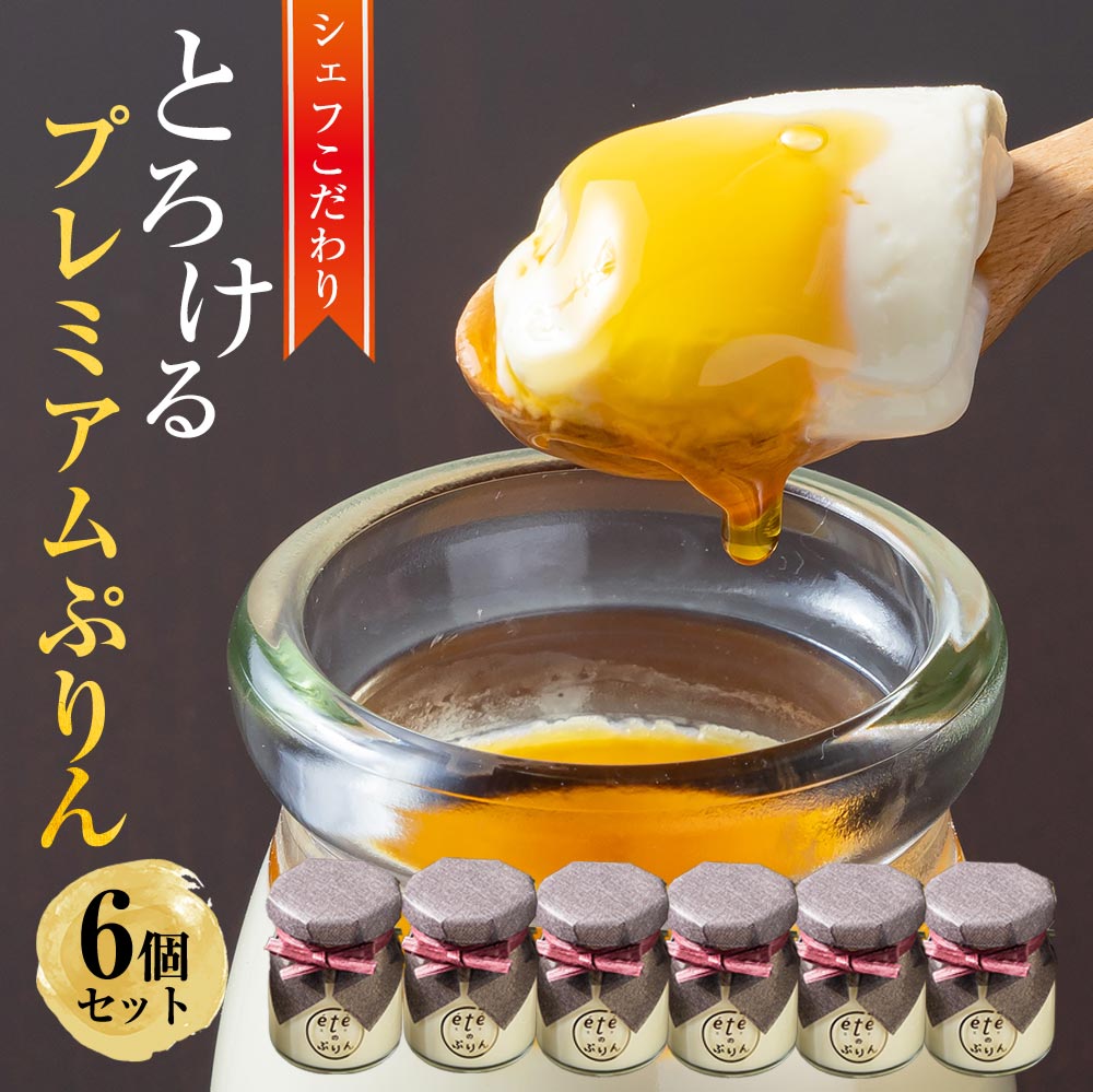 ［高評価★4.6以上］プリン『ビストロ・eteのプレミアムぷりん』6個 完全受注生産 フレンチシェフがこれ以上ない材料で作り上げた 最高級プリン≪ete スイーツ とろける シェフ手作り 生プリン 洋菓子 贈答 ギフト≫ふるさと納税 スイーツ