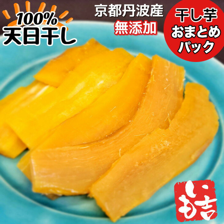 100%天日干し 京都 丹波産 「干し芋」おまとめ パック【栽培期間中農薬不使用 無添加】《紅はるか さつまいも 干しいも 有機質肥料》☆月間MVPふるさと納税賞 第1号（2020年10月）・SDGs未来都市亀岡