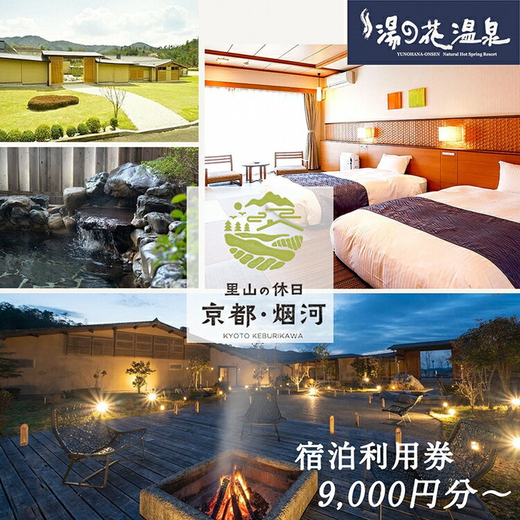 非日常へ誘う京都の隠れ家里山リゾート『烟河』宿泊利用券　 旅行 トラベル 旅行券 予約 チケット 温泉 観光 ギフト 露天風呂 キャンプ グランピング