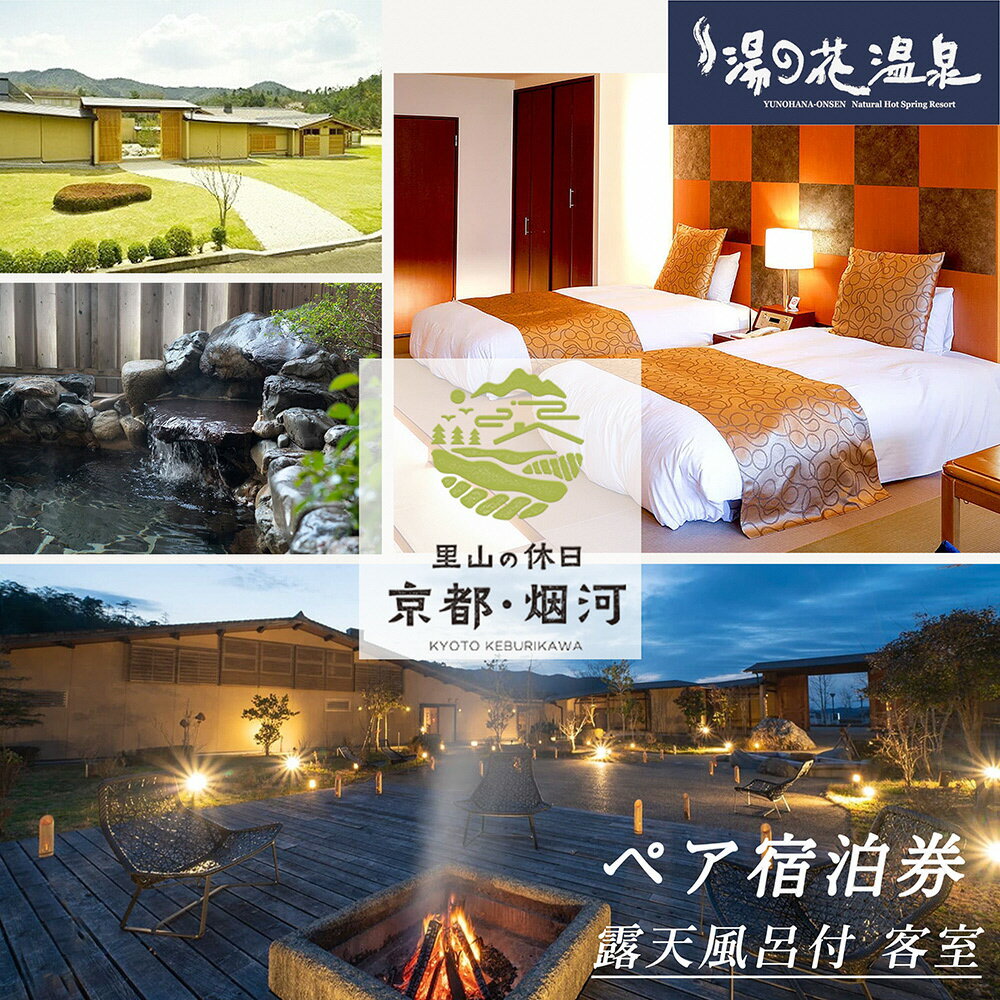 宿泊券 温泉 京都 【湯の花温泉 里山の休日 京都・烟河】ペア 1泊2食付 (露天風呂付 客室・夕食 石窯創作料理・朝食 和洋ビュッフェ）≪京都 旅行 温泉 旅館 ホテル 観光 トラベル チケット クーポン 旅行券 オールインクルーシブ 8つのサービス無料≫
