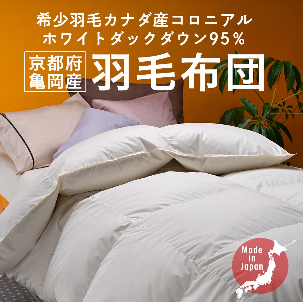 【ふるさと納税】より軽く暖か 高評価 ★4.7以上 京都金桝 羽毛布団 カナダコロニアルホワイトダウン95％ 厚さ2倍 超立体キルト 国内再洗浄 選べる 無地 超暖 最高峰DP440 羽毛ふとん 国産 日本製 新生活 本掛け｜プレミア - 画像2