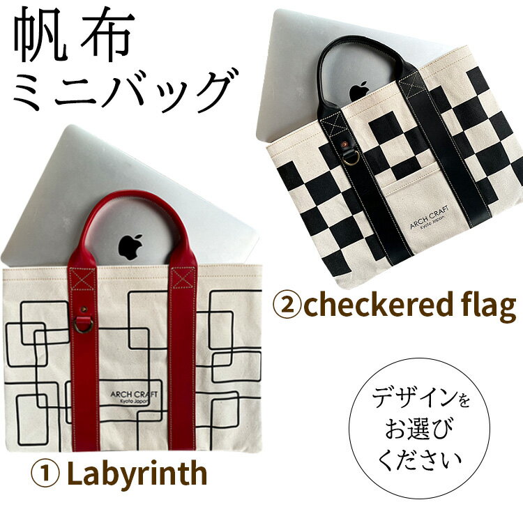【選べる キャンパストートバッグ『Labyrinth』『checkered flag』】帆布 ミニ バッグ 革 トート レディース メンズ 大きめ 小さめ A4サイズ ノートPC タブレット 収納 通学 通勤 ビジネス 学生