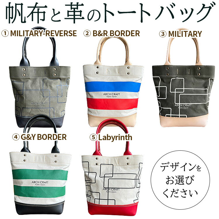 【選べる トートバッグ 『MILITARY-REVERSE』『B&R BORDER』『MILITARY』『G&Y BORDER』『Labyrinth』】帆布 ヌメ革 トート レディース メンズ 大きめ 小さめ バケツ型 丈夫 レジャー B5サイズ ノートPC タブレット 収納 通学 通勤 ビジネス 学生