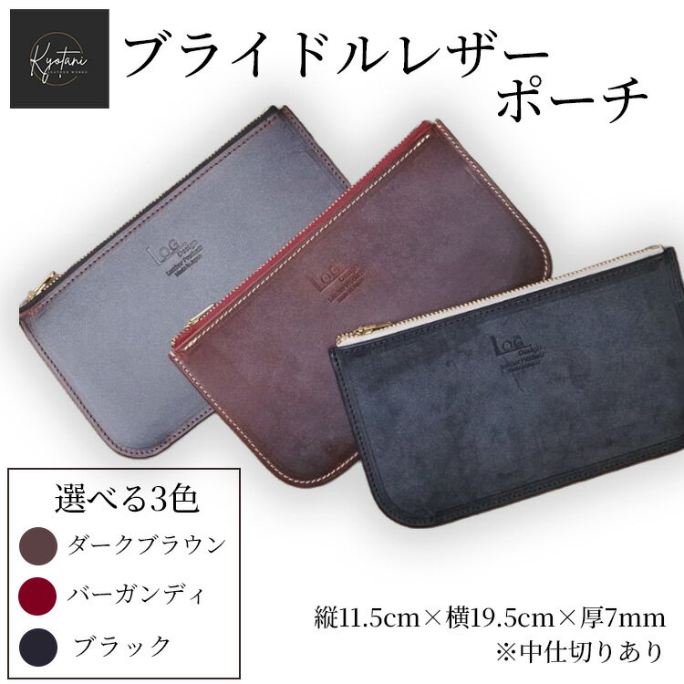 【選べるカラー3色】ブライドルレザー ポーチ ≪本革 小物入れ レディース・メンズ マルチポーチ エイジング ギフト 携帯用 トラベル≫