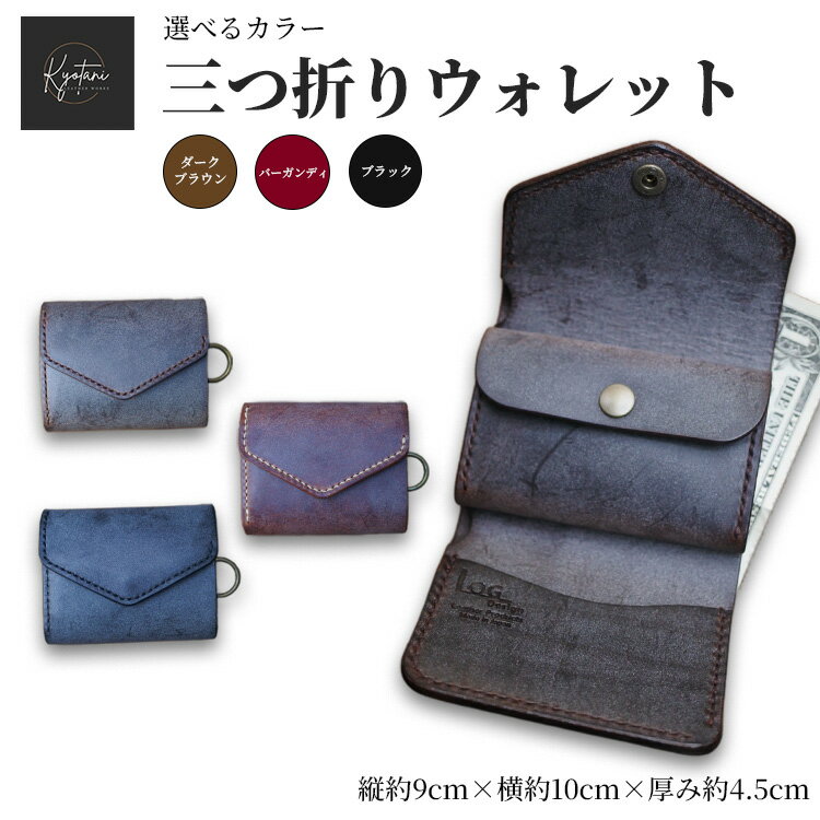 【選べるカラー3色】三つ折りウォレット 手のひらサイズ 財布 本革 全3色 雑貨 日用品 ファッション おすすめ 革小物