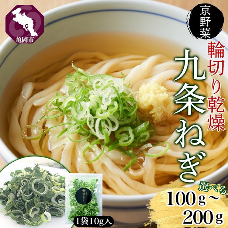 ＼選べる内容量／ 九条ねぎ 乾燥 100g～200g 京のおねぎはん ｜ 京野菜 京都府産 輪切り 葱 ネギ 野菜 ラーメン うどん 味噌汁 インスタント 時短 お手軽 カット済 乾燥野菜 常備菜 熨斗 のし 対応（名入れ不可）送料無料 西陣屋 京都府 ※離島への配送不可