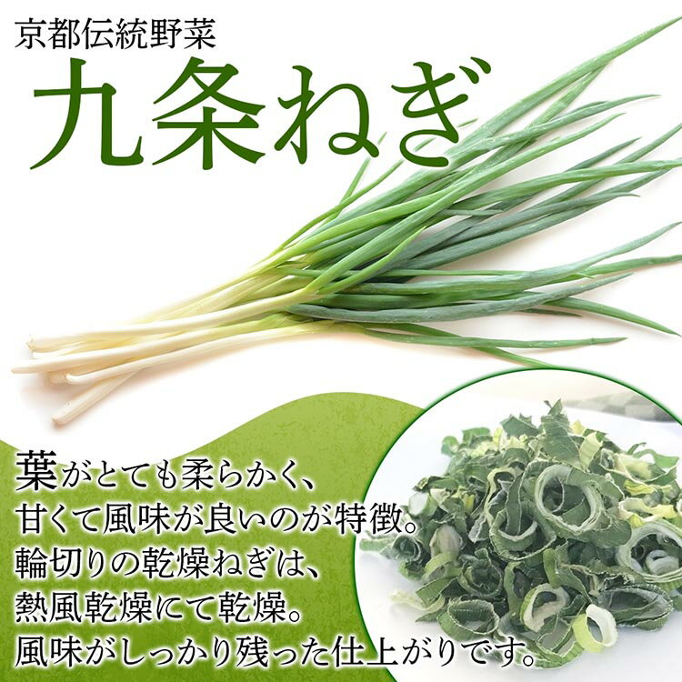 【ふるさと納税】＼選べる内容量／ 九条ねぎ 乾燥 100g～200g 京のおねぎはん ｜ 京野菜 京都府産 輪切り 葱 ネギ 野菜 ラーメン うどん 味噌汁 インスタント 時短 お手軽 カット済 乾燥野菜 常備菜 熨斗 のし 対応（名入れ不可）送料無料 西陣屋 京都府 ※離島への配送不可 - 画像2