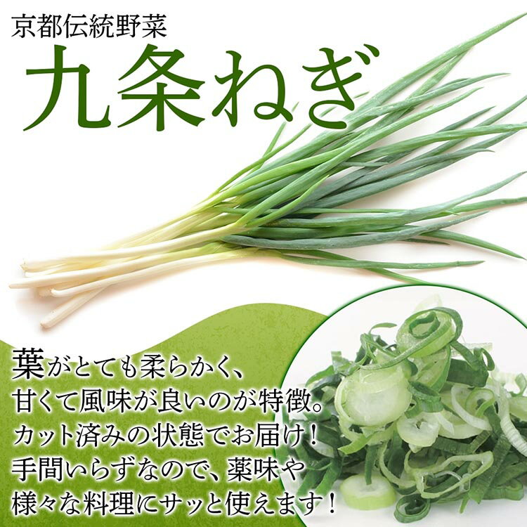 【ふるさと納税】九条ねぎ 2mm 輪切りカット 3kg 京のおねぎはん ｜ 京野菜 京都府産 輪切り 葱 ネギ ラーメン うどん 味噌汁 時短 お手軽 カット済 野菜 業務用 常備菜 熨斗 のし 対応（名入れ不可）送料無料 西陣屋 京都府 亀岡市 ※北海道・沖縄・離島への配送不可 - 画像2