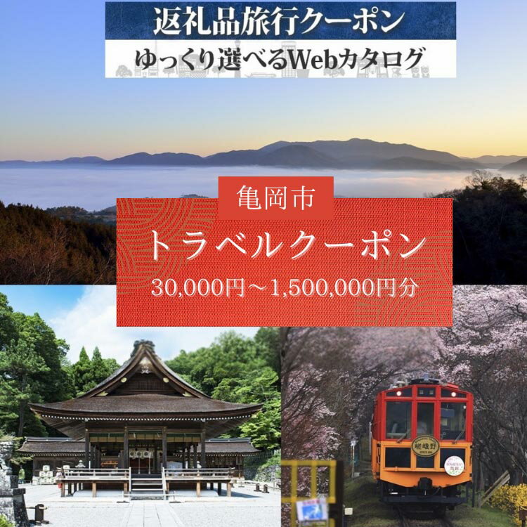 【選べるクーポン】京都 亀岡 旅行クーポン 30,000円～1,500,000円分 後から選べる 旅行Webカタログで使える! 旅行チケット 宿泊チケット 券 温泉 家族 ギフト 宿 旅館 ホテル 老舗 予約 トラベル 旅行券 宿泊券