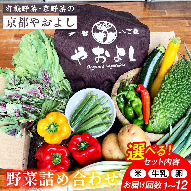＜有機野菜・京野菜の京都やおよし＞野菜詰め合わせ 選べる内容 +米2kg/+平飼卵10個/+牛乳600ml/+牛乳1.8L【選べる回数 通常便(1回) 4回定期便 6回定期便 12回定期便】オーガニック 自然栽培 傷 不揃い 規格外