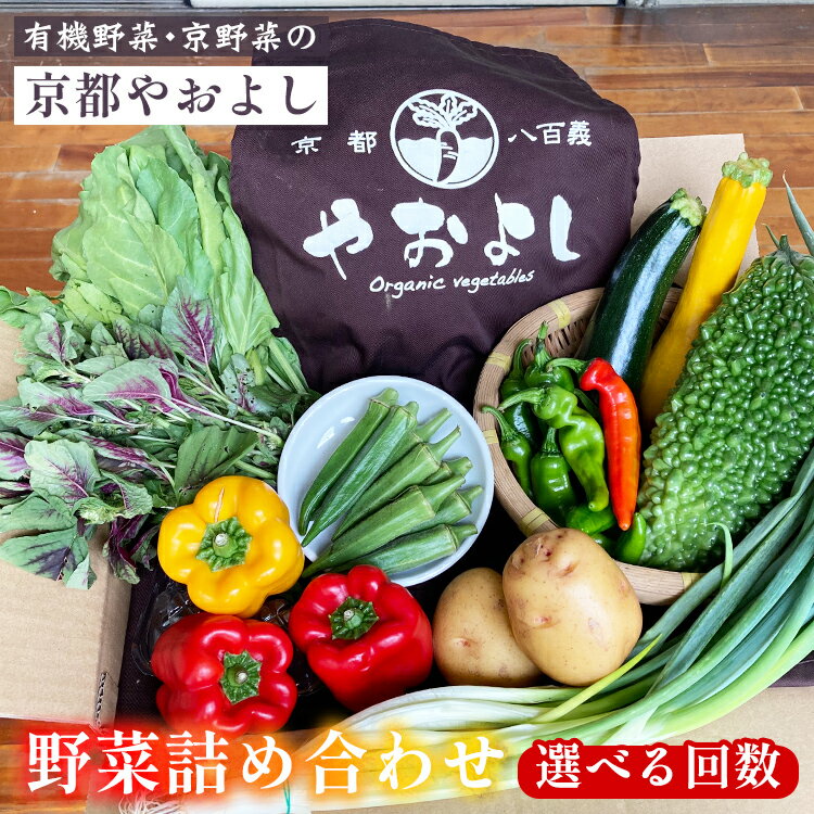 野菜詰め合わせ 有機野菜・京野菜の『京都やおよし』｜野菜 京都産 オーガニック 有機JAS 農薬不使用 減農薬 定期便 野菜セット 野菜生活 ※北海道・沖縄・離島への配送不可 【1回 4回 6回 12回 選べる回数】亀岡市 京丹後市