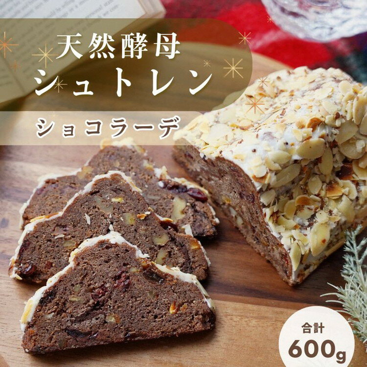 【市制70周年記念】天然酵母 シュトレン・ショコラーデ Lサイズ（約600g）《天然酵母パン グリム》高級チョコレート・丹波ワイン使用 国産小麦 クリスマス プレゼント スイーツ ケーキ パン